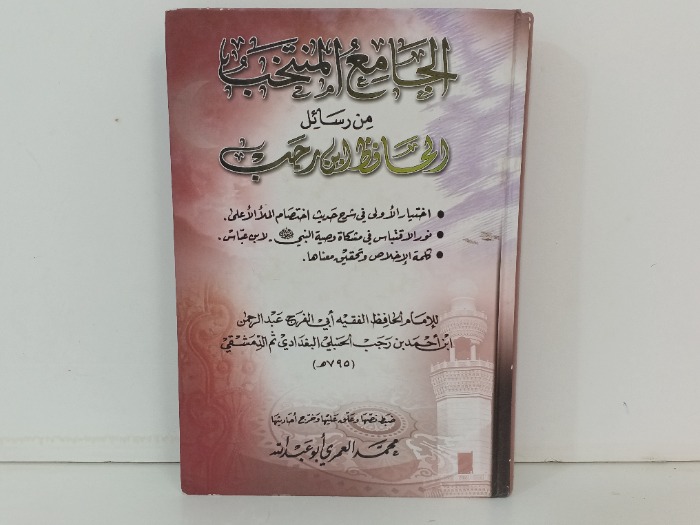 الجامع المنتخب من رسائل الحافظ ابن رجب