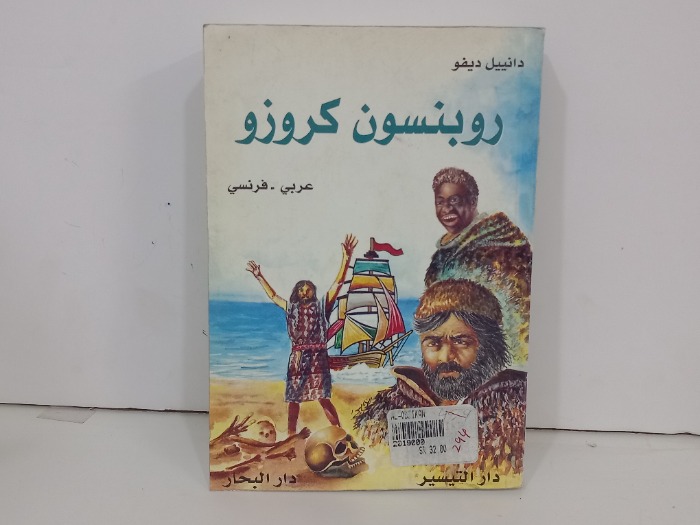 روبنسون كروزو  عربي فرنسي