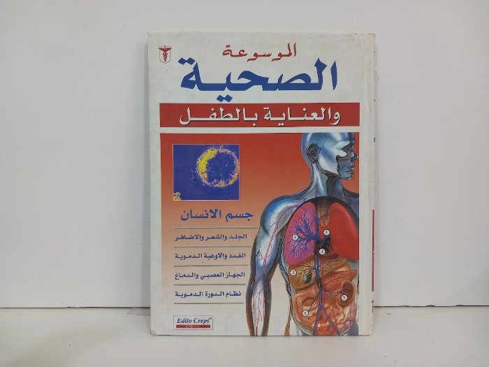 الموسوعة الصحية والعناية بالطفل جسم الانسان
