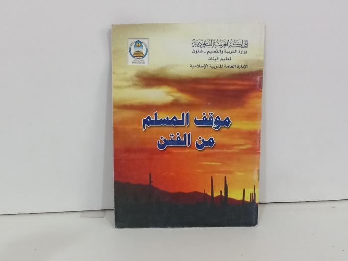 موقف الاسلام من الفتن