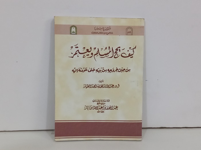 كيف يحج المسلم ويعتمر