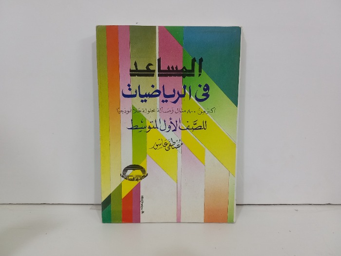 المساعد في الرياضيات للصف الاول المتوسط