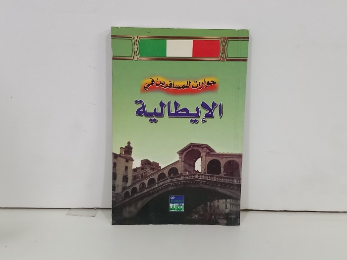 حوارات للمسافرين في الايطالية 