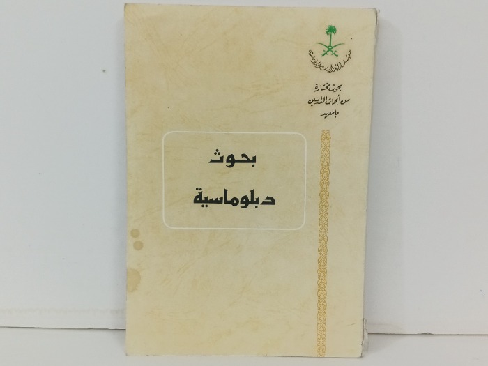 بحوث دبلوماسية 