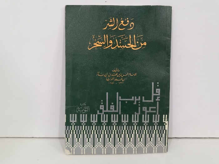دفع الشر من الحسد والسحر