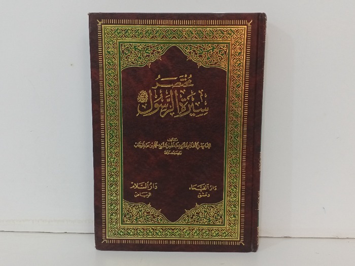 مختصر سيرة الرسول 
