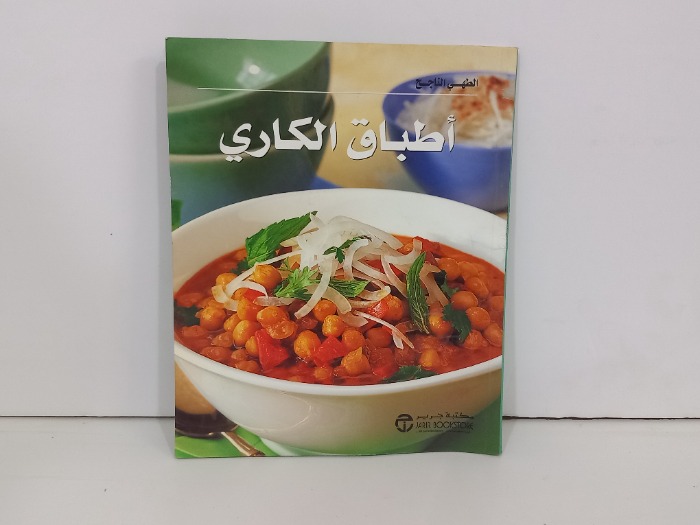 اطباق الكاري