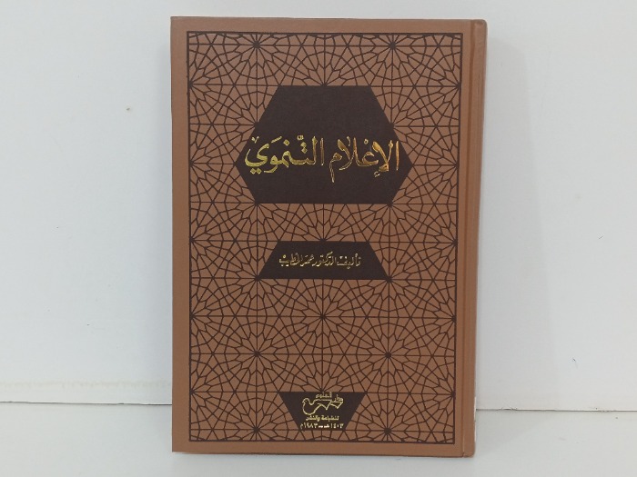 الاعلام التنموي