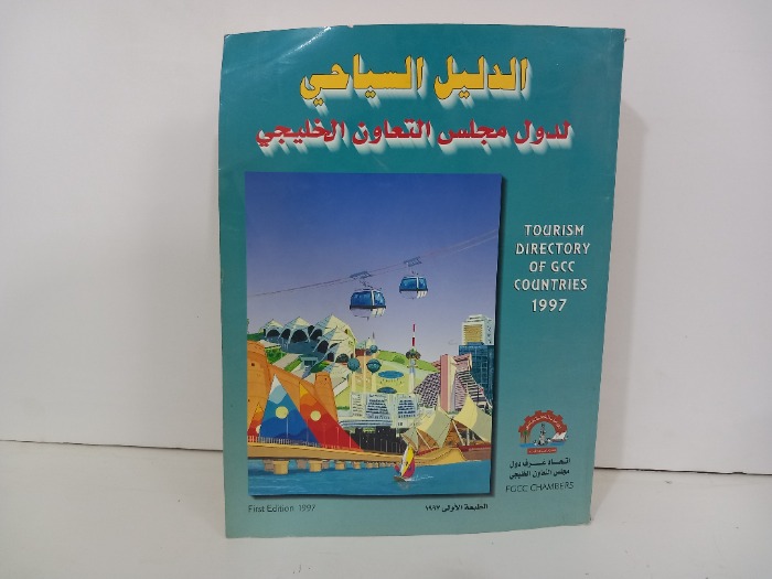 الدليل السياحي لدول مجلس التعاون الخليجي