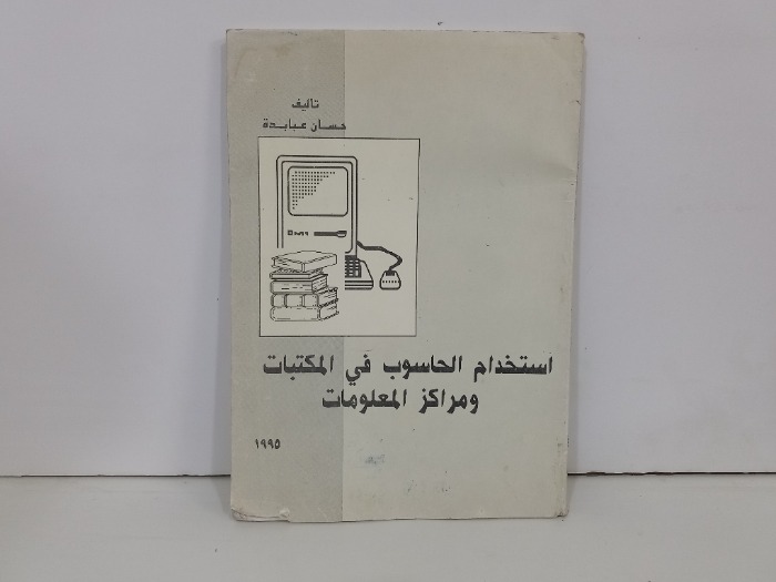 استخدام الحاسوب في المكتبات ومراكز المعلومات 