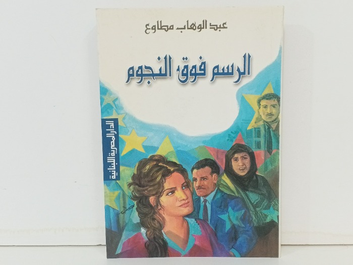 الرسم فوق النجوم 