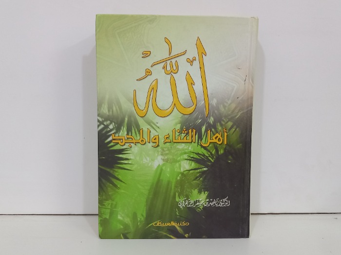 الله اهل الثناء والمجد