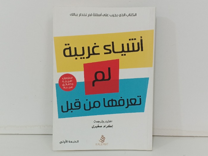 اشياء غريبة لم تعرفها من قبل