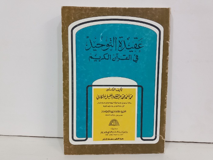 عقيدة التوحيد في القران الكريم 