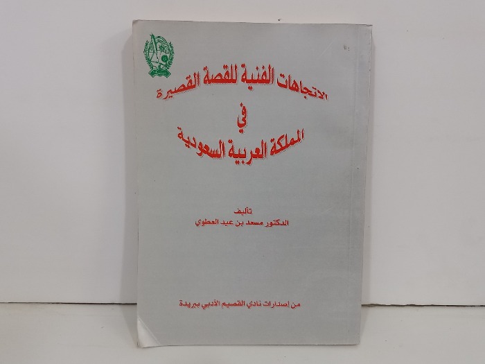 الاتجاهات الفنية للقصة القصيرة في المملكة العربية السعودية 