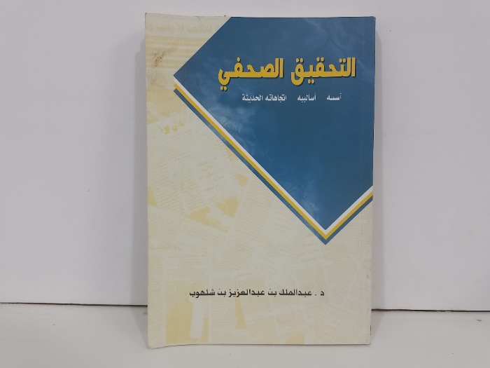 التحقيق الصحفي اسسه اساليبه اتجاهاته الحديثة