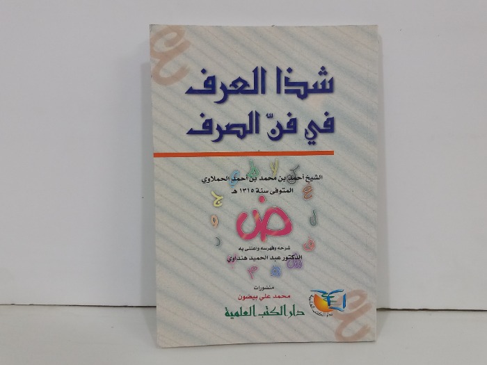 شذا العرف في فن الصرف 