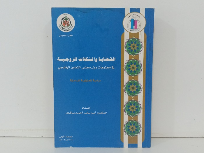 القضايا والمشكلات الزوجية