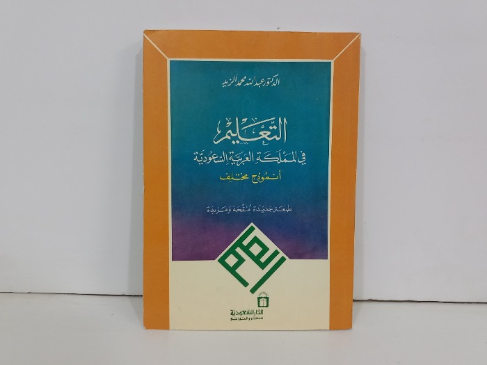التعليم في المملكة العربية السعودية 