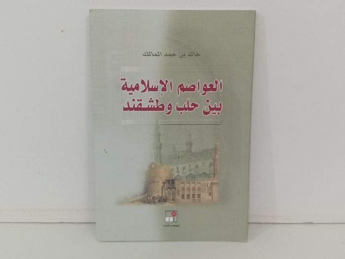 العواصم الاسلامية بين حلب وطشقند