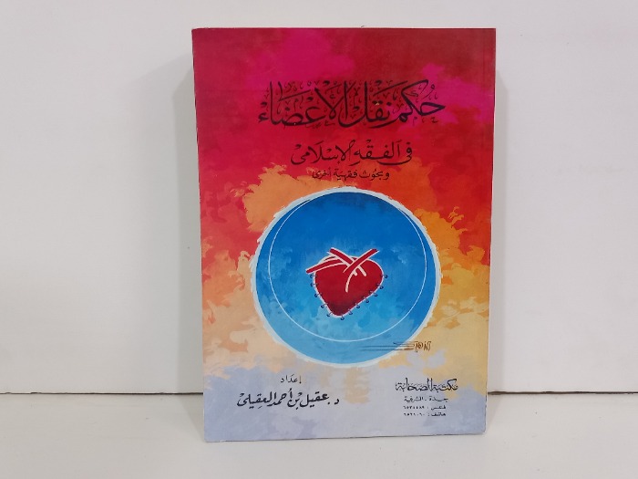 حكم نقل الاعضاء في الفقه الاسلامي وبحوث فقهية اخرى 