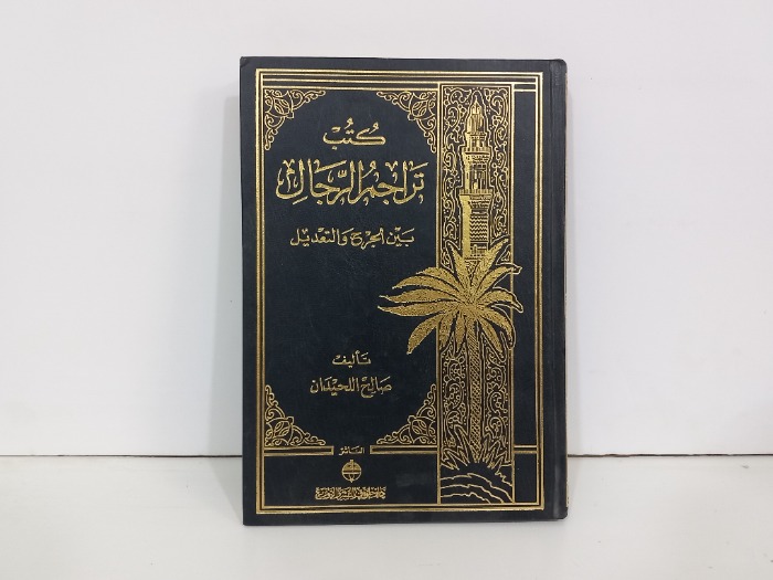 كتب تراجم الرجال