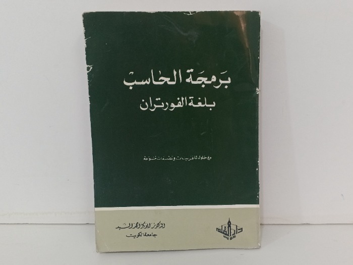 برمجة الحاسب بلغة الفورتران