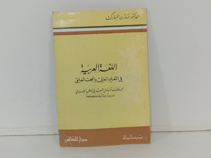 اللغة العربية في التعليم العالي والبحث العلمي 