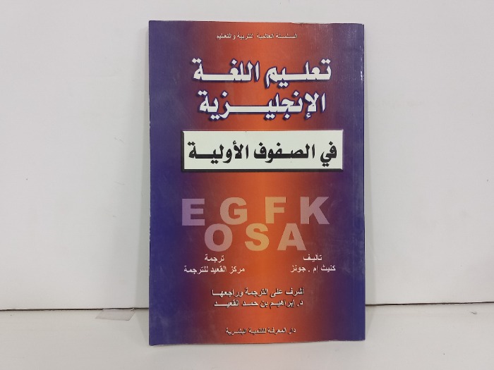 تعليم اللغة الانجليزية في الصفوف الاولية