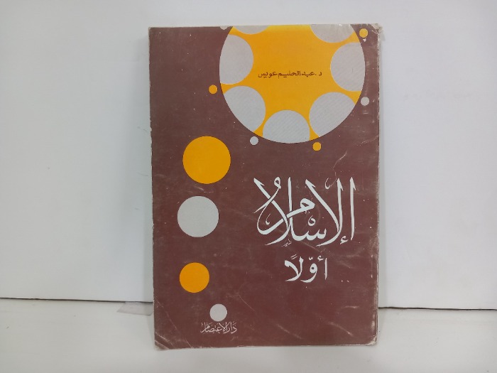 الاسلام اولا
