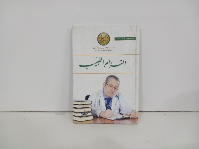 التزام الطبيب