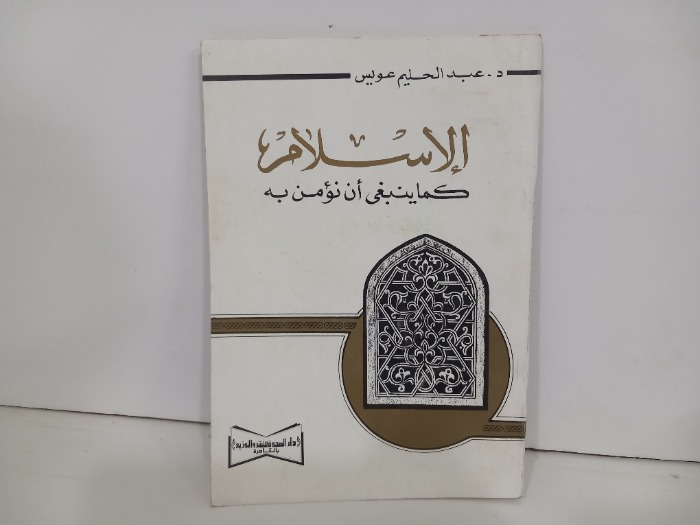 الاسلام كما ينبغي أن نؤمن به