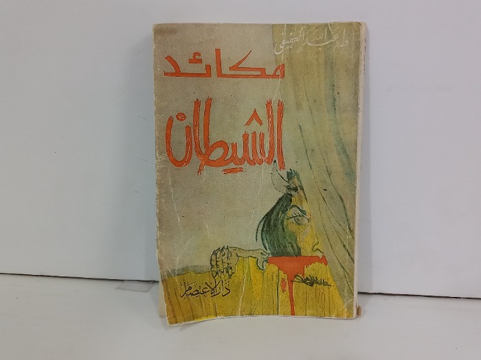 مكائد الشيطان 
