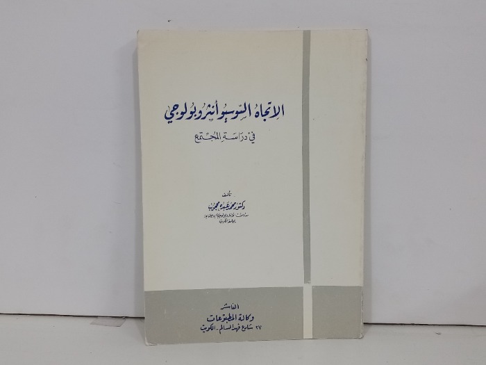 الاتجاه السوسيوانثروبولوجي في دراسة المجتمع