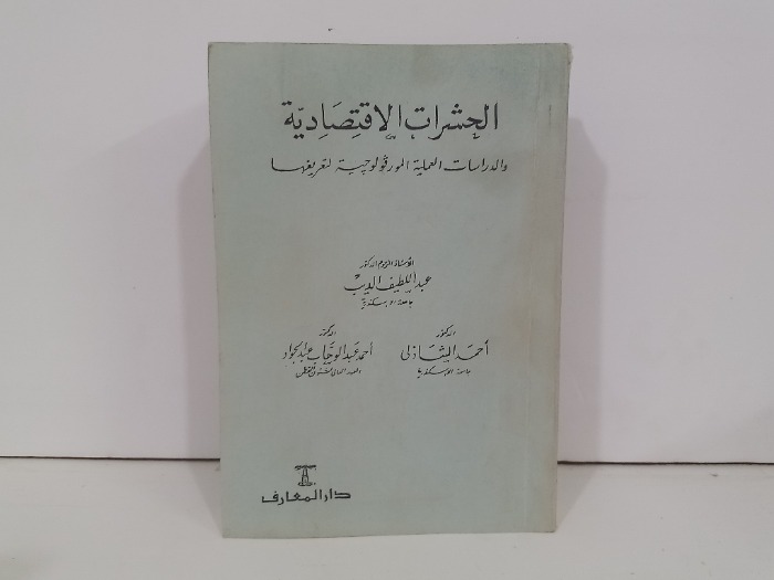 الحشرات الاقتصادية 