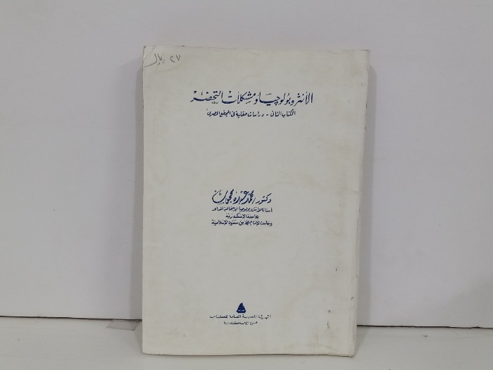 الانثروبولوجيا ومشكلات التحضر