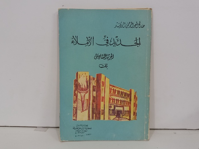 الجديد في الاملاء ج6