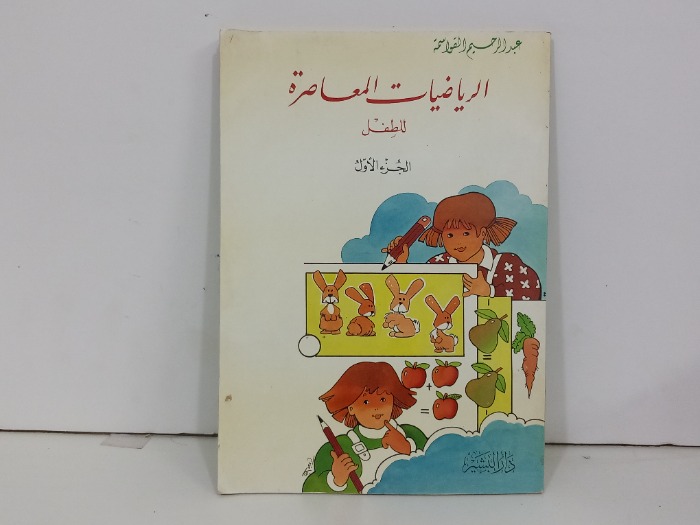 الرياضيات المعاصرة للطفل ج1