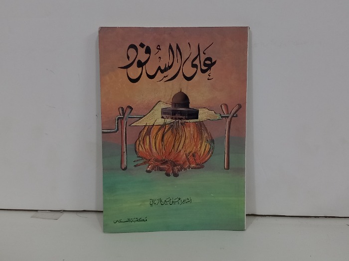 على السرفود