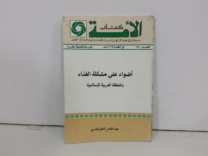 اضواء على مشكلة الغذاء بالمنطقة العربية الاسلامية