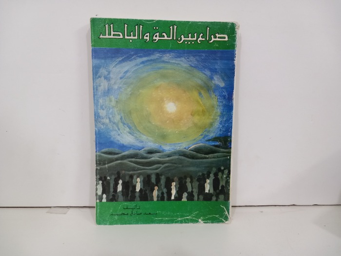 صراع بين الحق والباطل