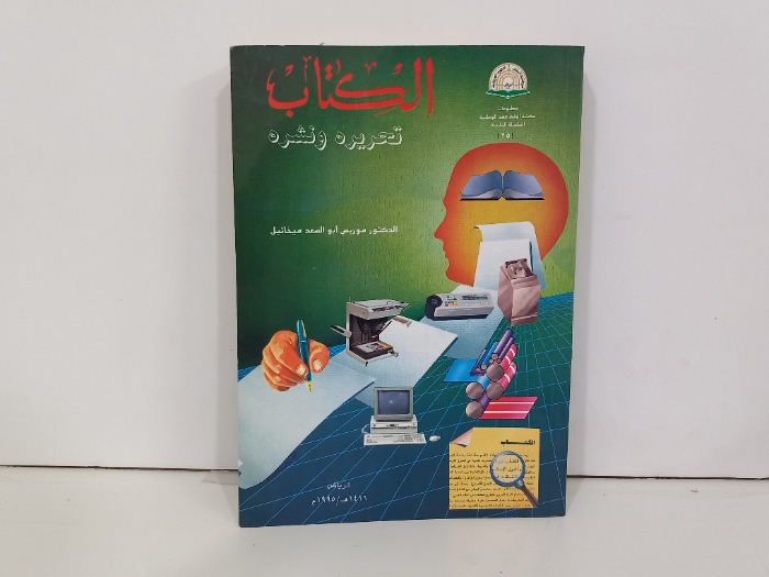 الكتاب تحريره ونشره