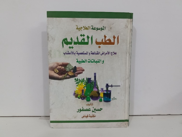 الموسوعة العلاجية الطب القديم 
