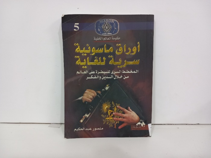 اوراق ماسونية سرية للغاية