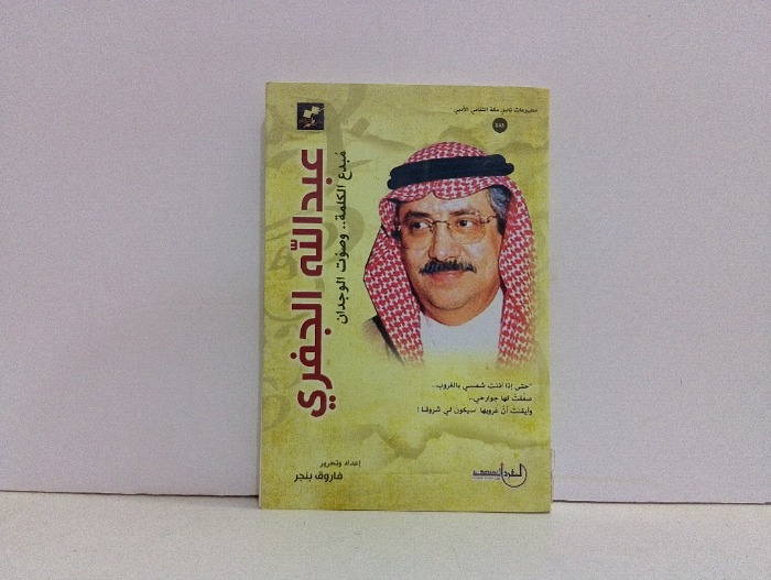 عبدالله الجفري مبدع الكلمة وصوت الوجدان
