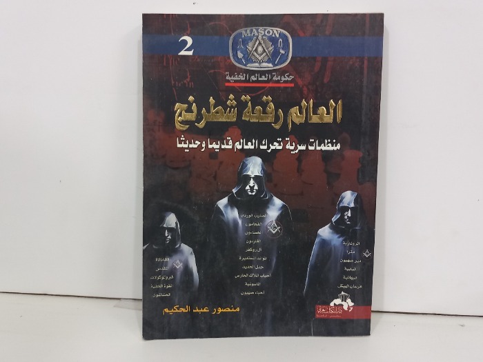 العالم رقعة شطرنج