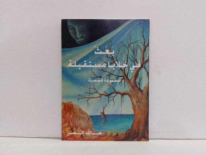 بعث في خلايا مستقيلة