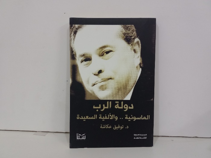 دولة الرب الماسونية  والالفية السعيدة 