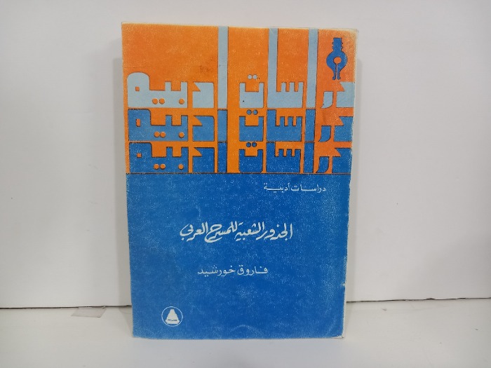 الجذور الشعبية للمسرح العربي