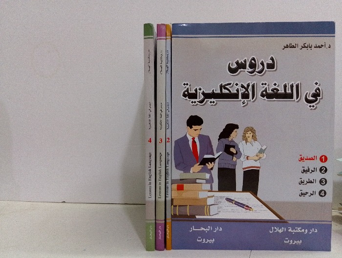 دروس في اللغة الانكليزية ج4/1 مكتمل